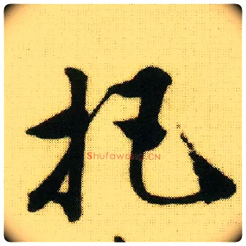 把毛笔行书写法,摘自明唐寅落花诗册