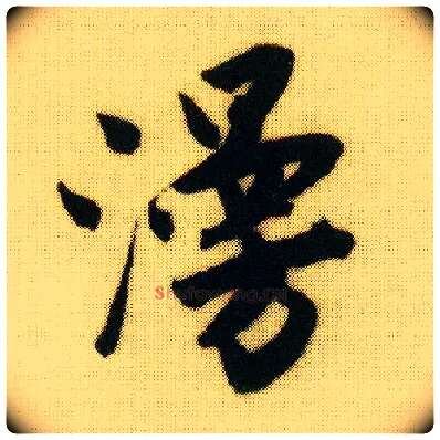 漫毛笔行书写法,摘自明唐寅落花诗册