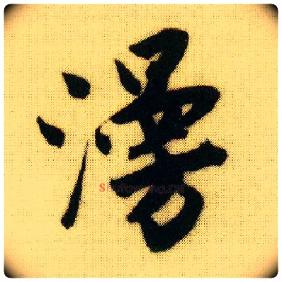漫毛笔行书写法,摘自明唐寅落花诗册