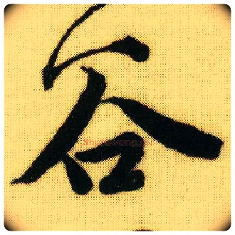 谷毛笔行书写法,摘自明唐寅落花诗册