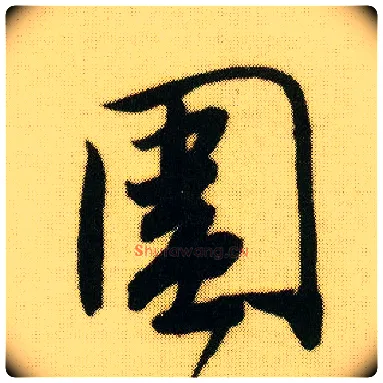 围毛笔行书写法,摘自明唐寅落花诗册