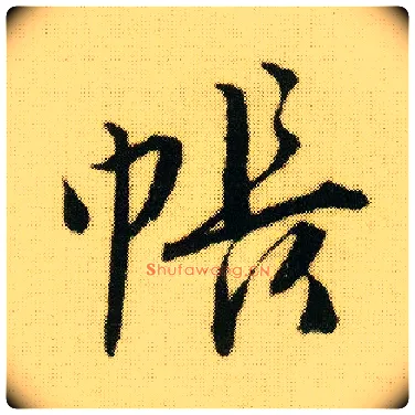 帐毛笔行书写法,摘自明唐寅落花诗册