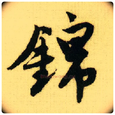 锦毛笔行书写法,摘自明唐寅落花诗册