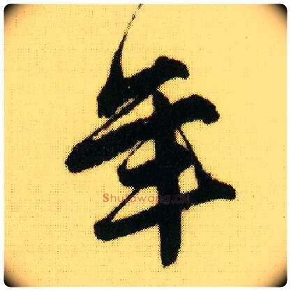 年毛笔行书写法,摘自明唐寅落花诗册