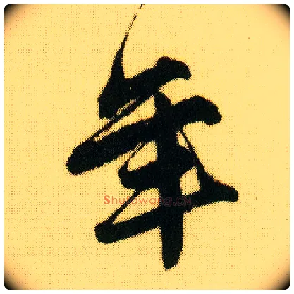 年毛笔行书写法,摘自明唐寅落花诗册