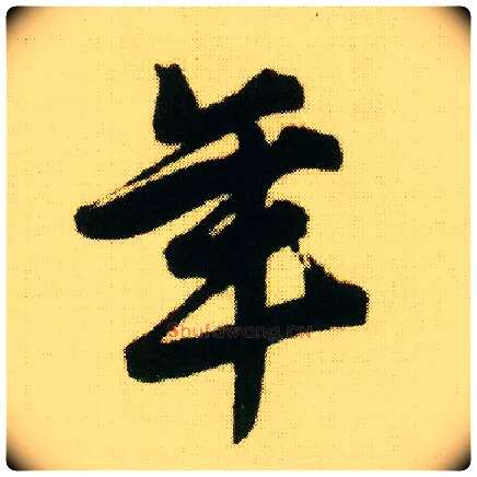 年毛笔行书写法,摘自明唐寅落花诗册