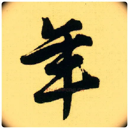 年毛笔行书写法,摘自明唐寅落花诗册