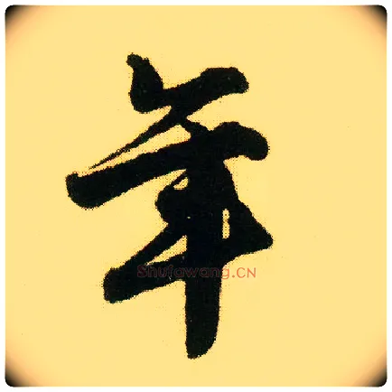 年毛笔行书写法,摘自明唐寅落花诗册