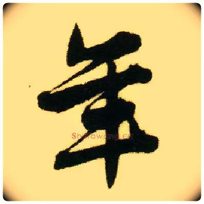 年毛笔行书写法,摘自明唐寅落花诗册