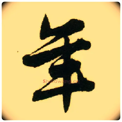 年毛笔行书写法,摘自明唐寅落花诗册