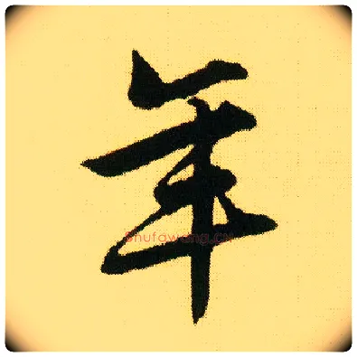 年毛笔行书写法,摘自明唐寅落花诗册