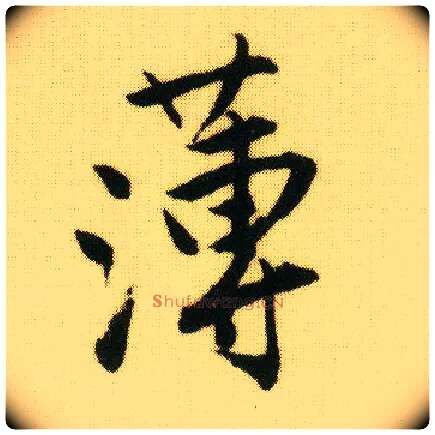 薄毛笔行书写法,摘自明唐寅落花诗册