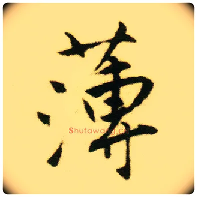薄毛笔行书写法,摘自明唐寅落花诗册