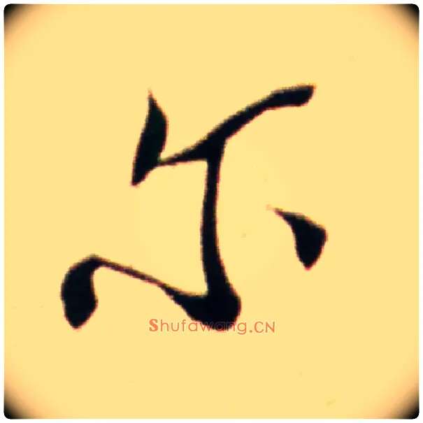 尔毛笔行书写法,摘自宋米芾韩马帖
