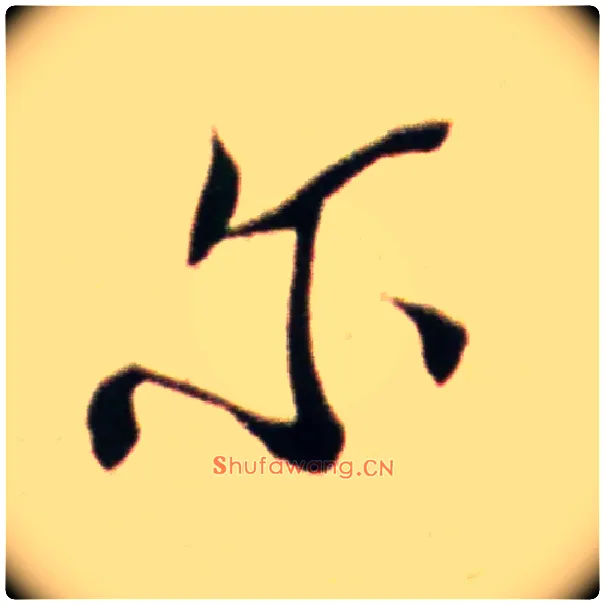 尔毛笔行书写法,摘自宋米芾韩马帖