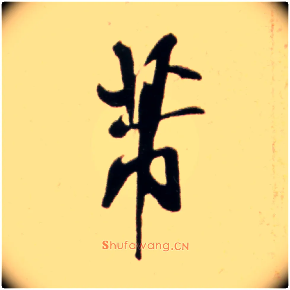 芾毛笔行书写法,摘自宋米芾韩马帖