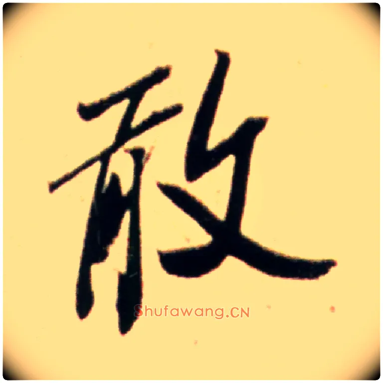 敢毛笔行书写法,摘自宋米芾韩马帖