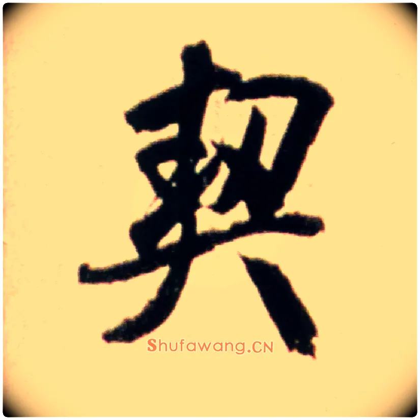 契毛笔行书写法,摘自宋米芾韩马帖