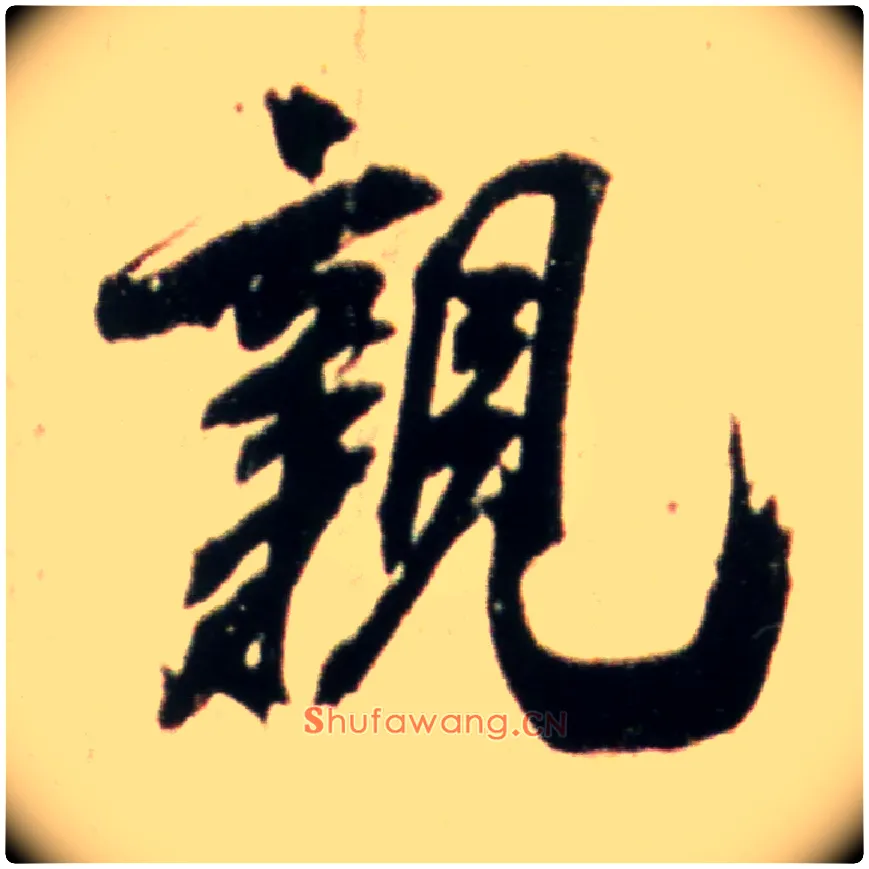 亲毛笔行书写法,摘自宋米芾韩马帖