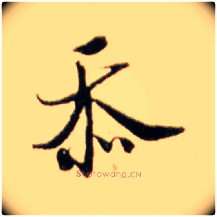 忝毛笔行书写法,摘自宋米芾韩马帖