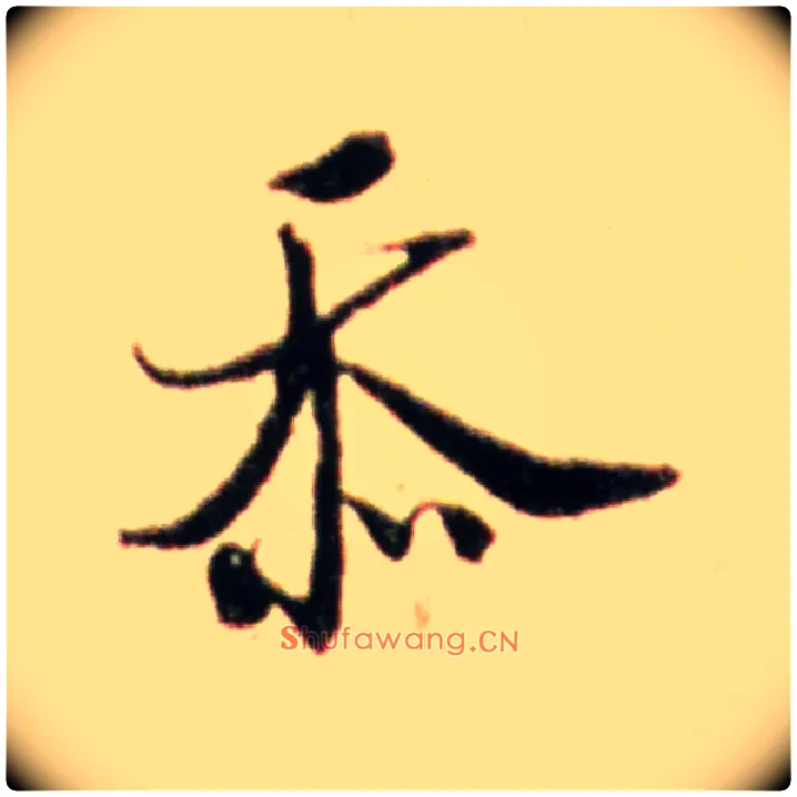 忝毛笔行书写法,摘自宋米芾韩马帖