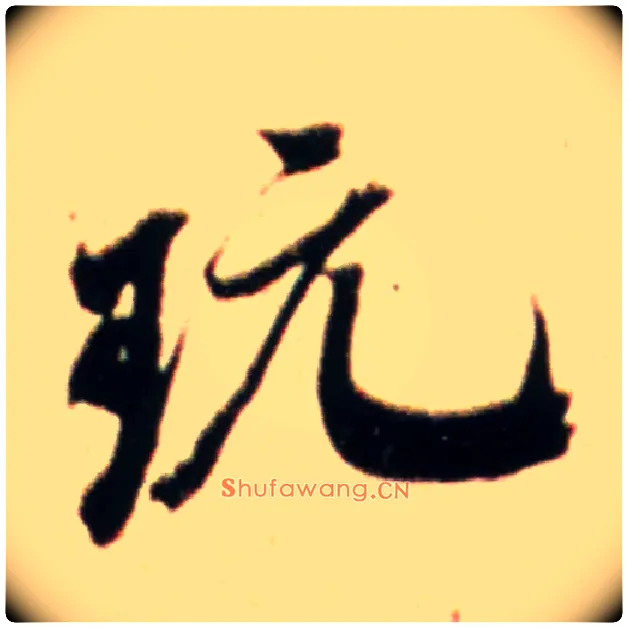 玩毛笔行书写法,摘自宋米芾韩马帖