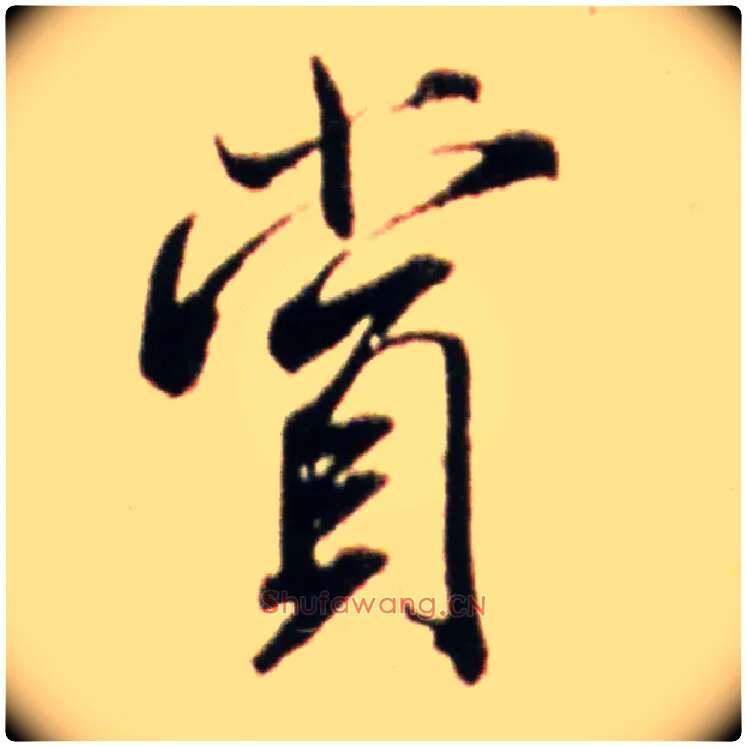 赏毛笔行书写法,摘自宋米芾韩马帖