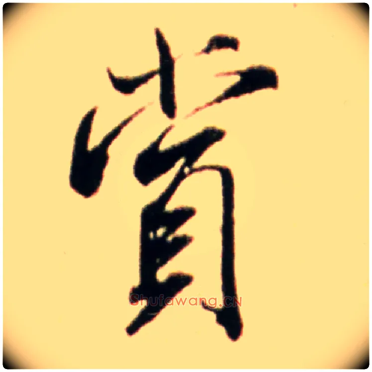 赏毛笔行书写法,摘自宋米芾韩马帖