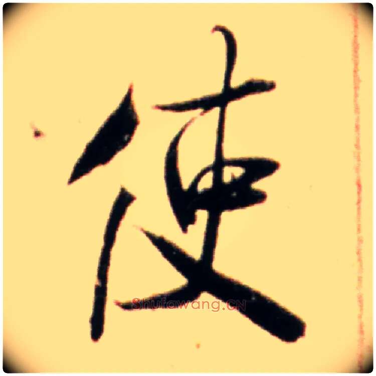使毛笔行书写法,摘自宋米芾韩马帖