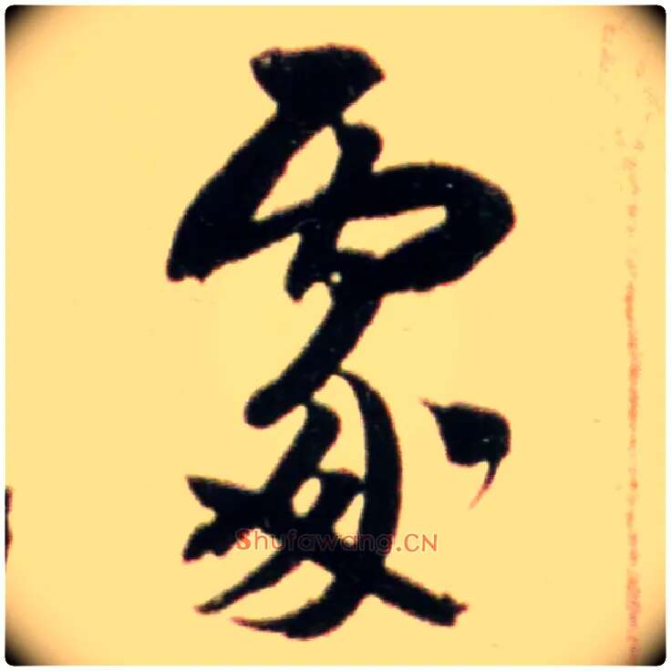 處毛笔行书写法,摘自宋米芾韩马帖
