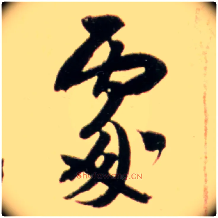 處毛笔行书写法,摘自宋米芾韩马帖