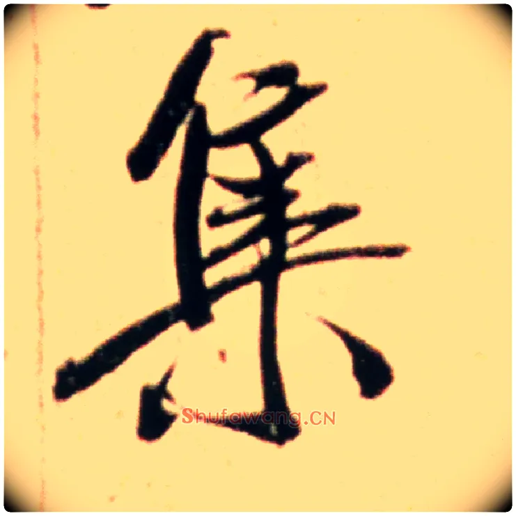 集毛笔行书写法,摘自宋米芾韩马帖
