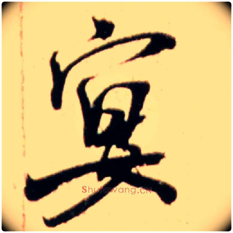 宴毛笔行书写法,摘自宋米芾韩马帖