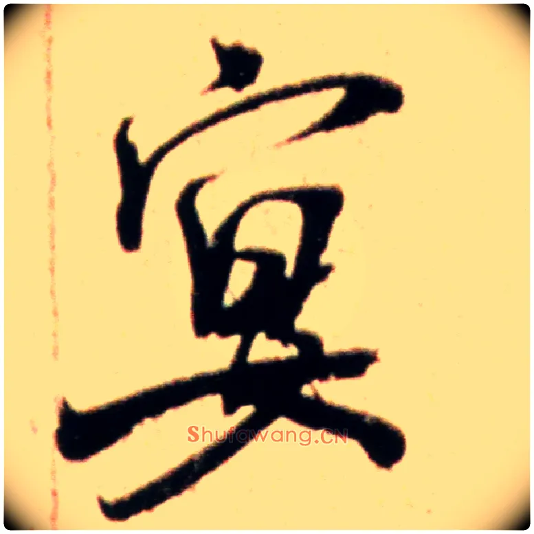 宴毛笔行书写法,摘自宋米芾韩马帖