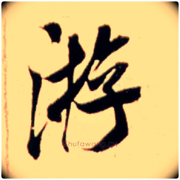 游毛笔行书写法,摘自宋米芾韩马帖