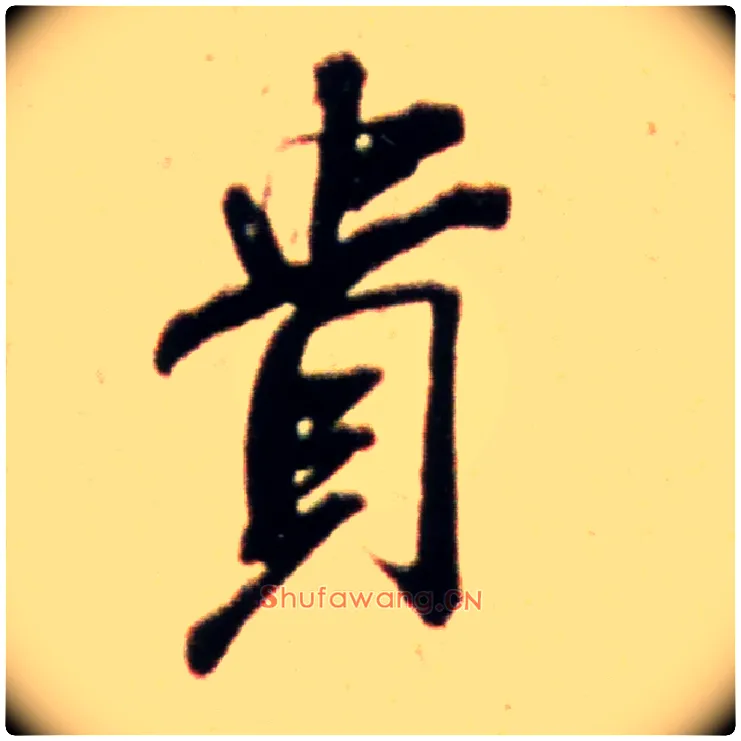 贵毛笔行书写法,摘自宋米芾韩马帖