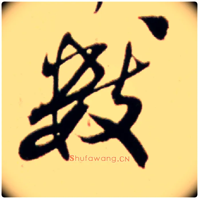 数毛笔行书写法,摘自宋米芾韩马帖