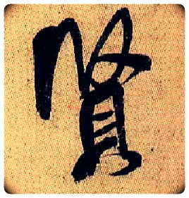 賢毛笔行书写法,摘自宋米芾李太师帖