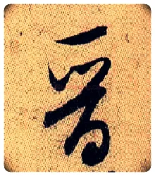晋毛笔行书写法,摘自宋米芾李太师帖