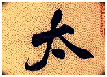 太毛笔行书写法,摘自宋米芾李太师帖