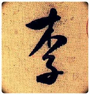 李毛笔行书写法,摘自宋米芾李太师帖