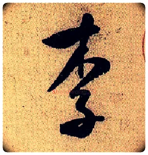 李毛笔行书写法,摘自宋米芾李太师帖