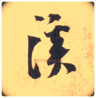 溪毛笔行书写法,摘自宋米芾砂步诗帖