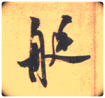 艇毛笔行书写法,摘自宋米芾砂步诗帖