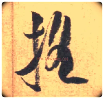 摇毛笔行书写法,摘自宋米芾砂步诗帖