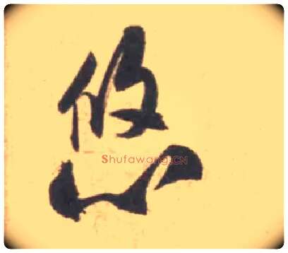 悠毛笔行书写法,摘自宋米芾砂步诗帖