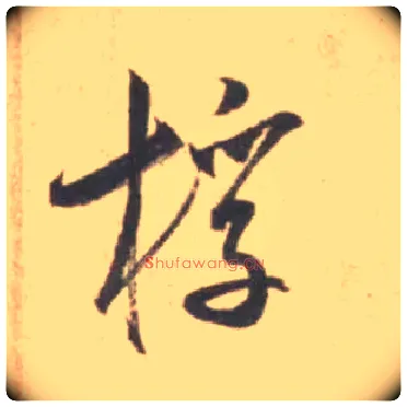 桴毛笔行书写法,摘自宋米芾砂步诗帖