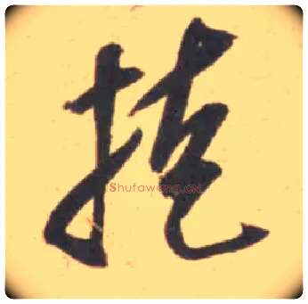 掩毛笔行书写法,摘自宋米芾砂步诗帖