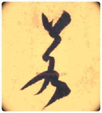 若毛笔行书写法,摘自宋米芾砂步诗帖