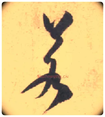 若毛笔行书写法,摘自宋米芾砂步诗帖